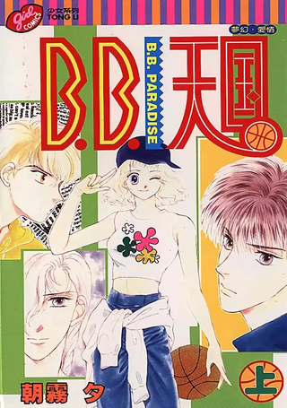 B.B.天国