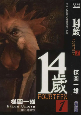 14岁