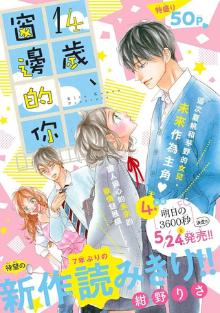 14岁、窗边的你