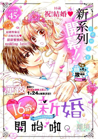 16岁的新婚