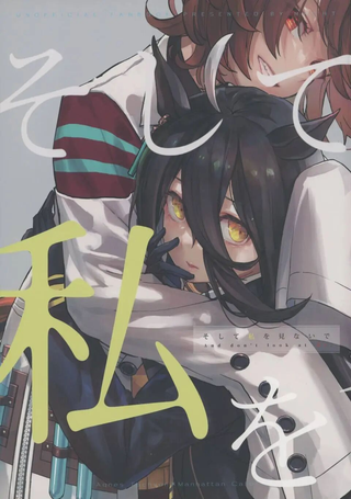 (C102)然后、不要看向我