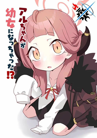 (C102)阿露酱变成幼女了!?