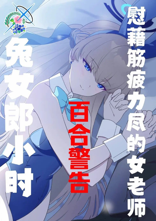 (C103)兔女郎小时慰劳精疲力尽的女老师