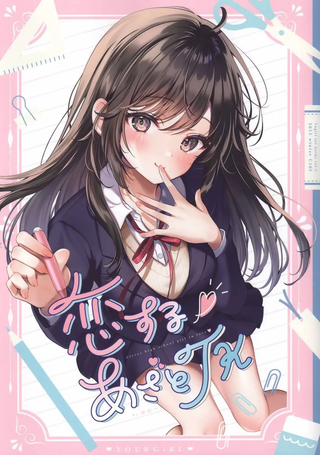 (C103)恋するあざとJK