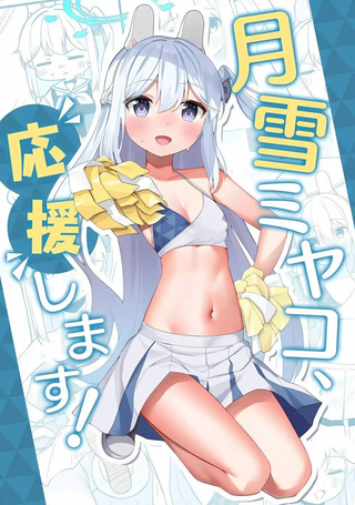(C103) 月雪宫子、来应援啦!