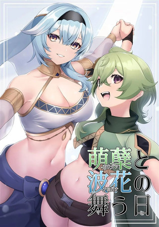 (C103) 萌蘖と波花の舞う日