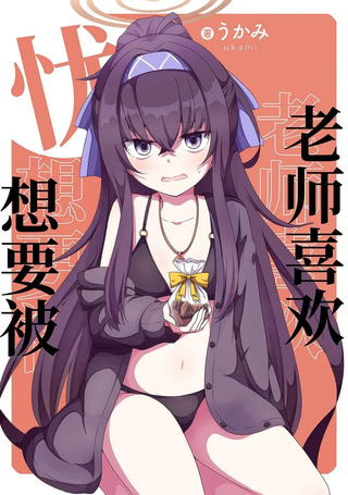 (C104) 忧想要被老师喜欢