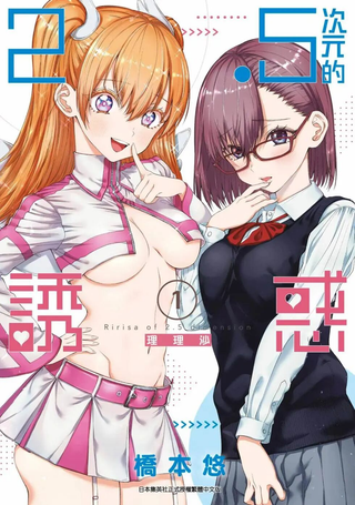 2.5次元的诱惑