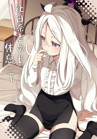 (C105) 让日奈委员长休息一下