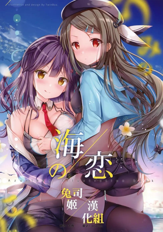 (C96)海之恋