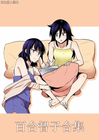 (C96)百合智子合集