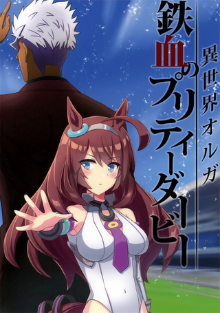(C97)异世界奥尔加-铁血的优俊少女