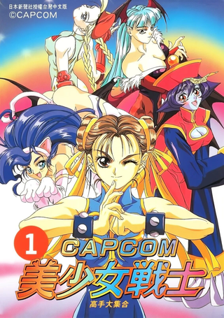 CAPCOM美少女战士 高手大合集