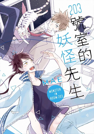 203号室的妖怪先生