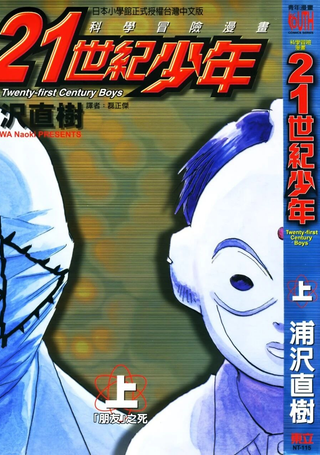 21世纪少年