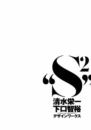 DESIGN WORKS “S²”
