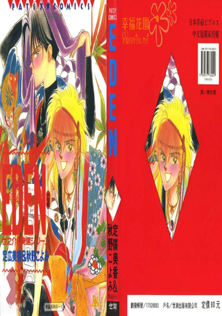 伊甸园EDEN
