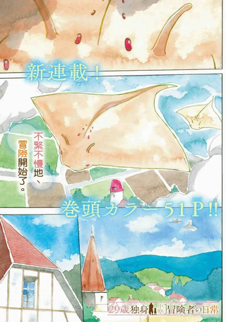 29岁单身冒险家的日常