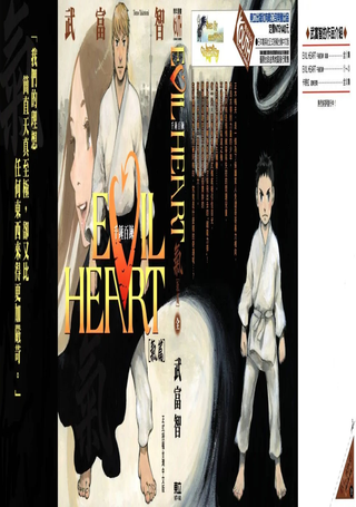 EVIL HEART千锤百链气篇