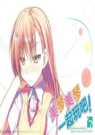 Flirting RAILGUN美琴同人