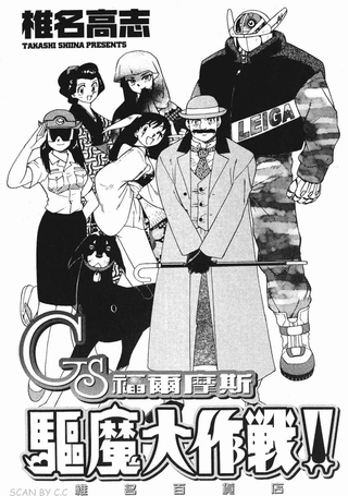 GS福尔摩斯驱魔大作战!!