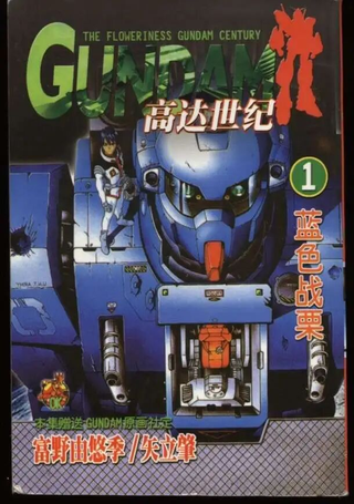 GUNDAM蓝色颤栗