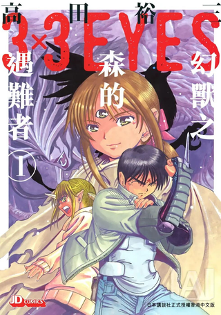 3×3EYES幻兽之森的遇难者