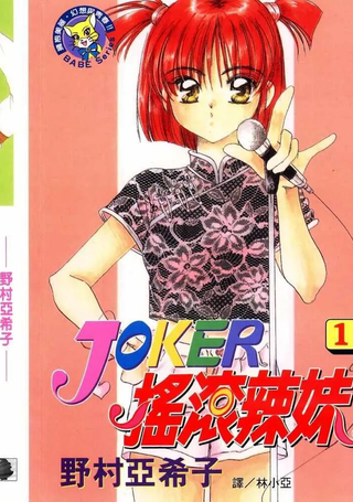 JOKER摇滚辣妹