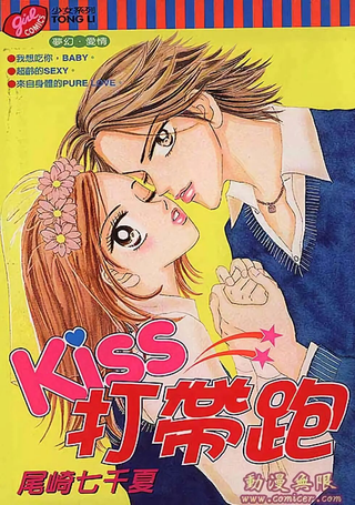 Kiss打带跑