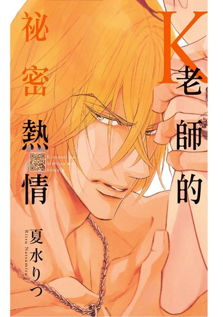 K老师的秘密热情