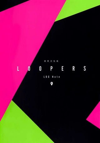 LOOPERS时廻者