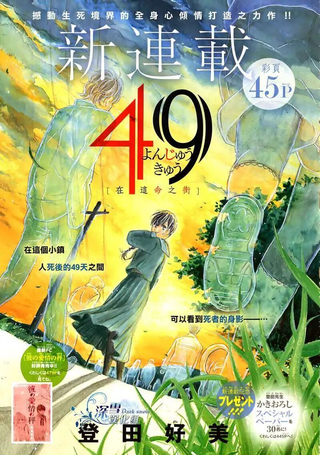 49天