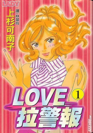 LOVE拉警报