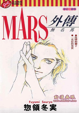 MARS外传─无名马
