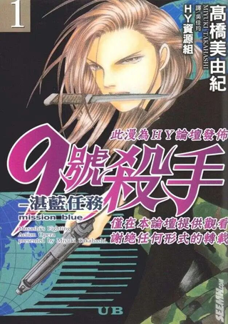 9号杀手湛蓝任务
