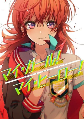 My•Girl!My•Hreo!