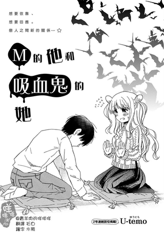 M的他和吸血鬼的她