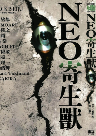 NEO寄生兽