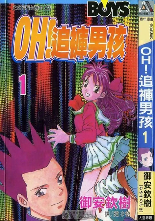 OH!追裤男孩