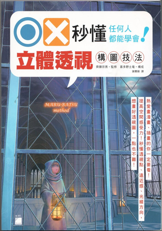 OX秒懂 任何人都能学会！立体透视构图技法