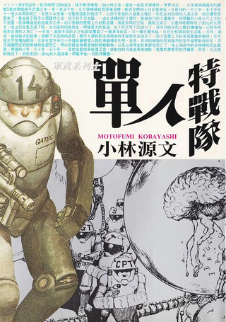 单人特战队