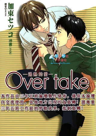 Over take─过热的爱─