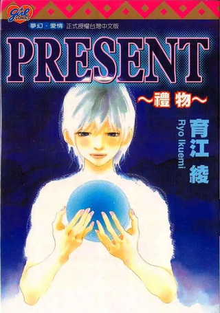 PRESENT ～礼物～