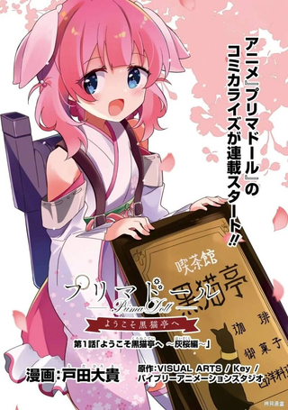 Prima Doll ～欢迎来到黑猫亭！～