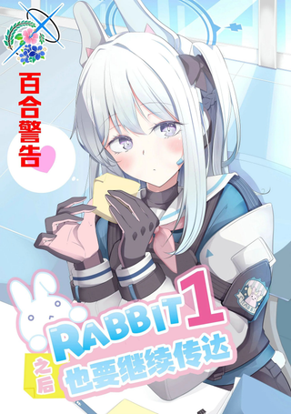 RABBIT1之后也要继续传达