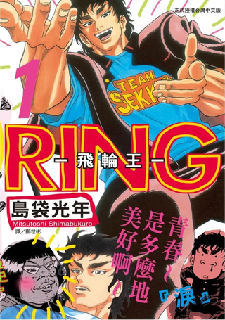 RING-飞轮王-