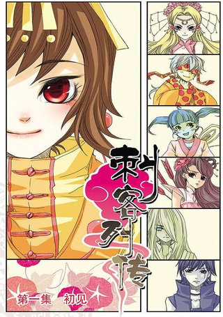 刺客列传