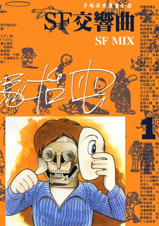 SF交响曲