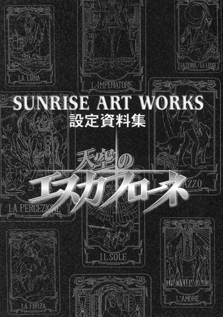SUNRISE ART SERIES V 天空之艾斯嘉科尼设定记录集