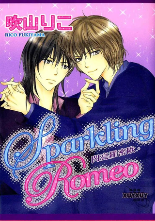 Sparkling Romeo闪亮罗密欧